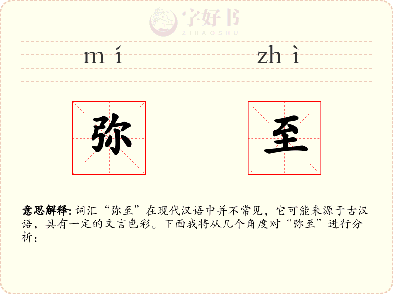 弥至