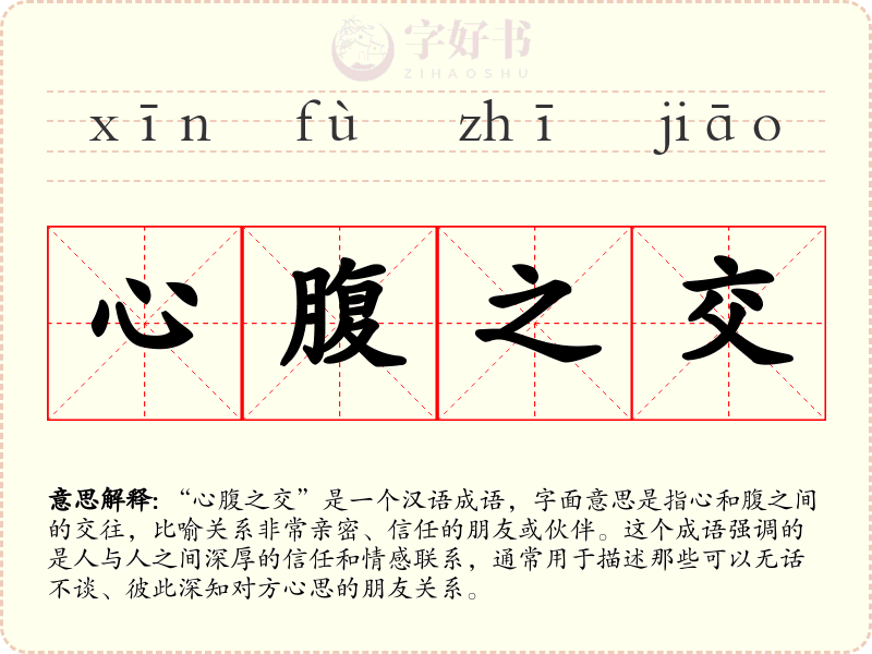 心腹之交