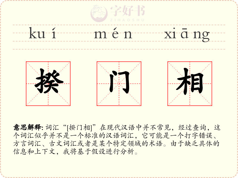 揆门相
