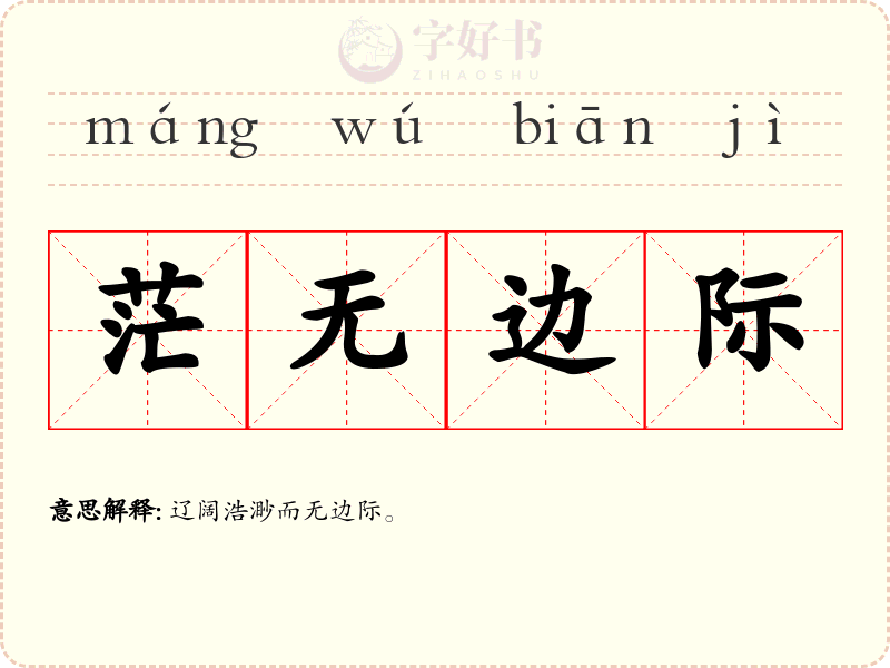 茫无边际
