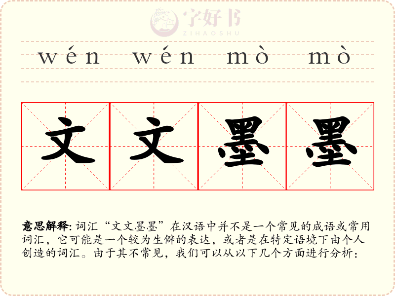 文文墨墨