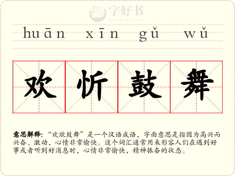 欢忻鼓舞