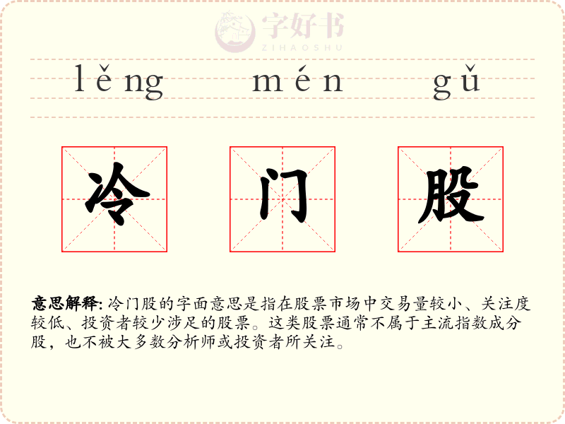 冷门股