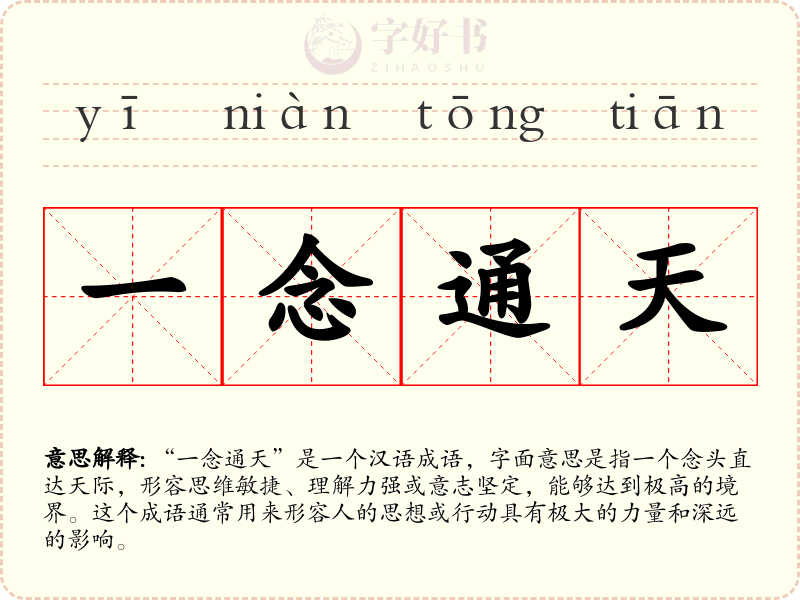 一念通天