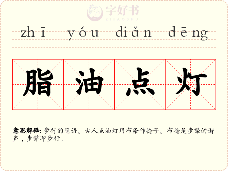脂油点灯