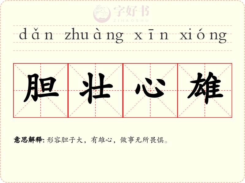 胆壮心雄