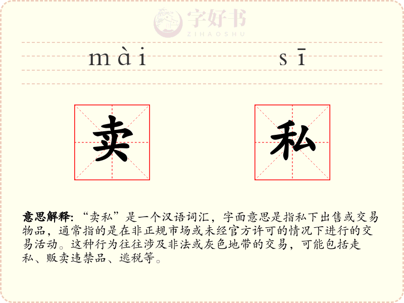 卖私