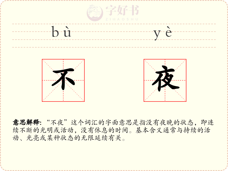 不夜