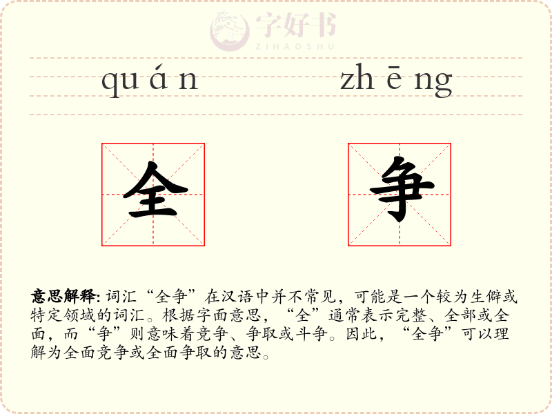 全争
