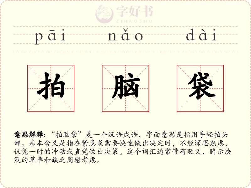 拍脑袋