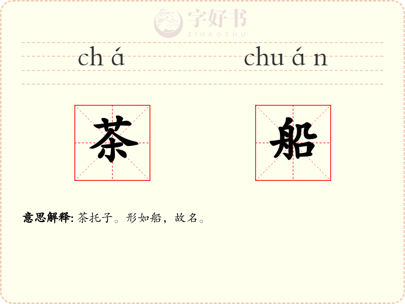 茶船