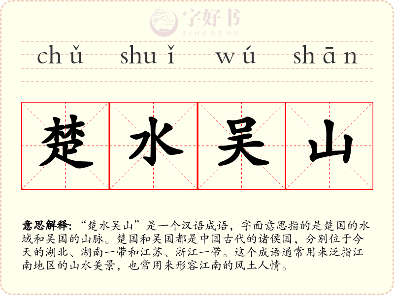 楚水吴山