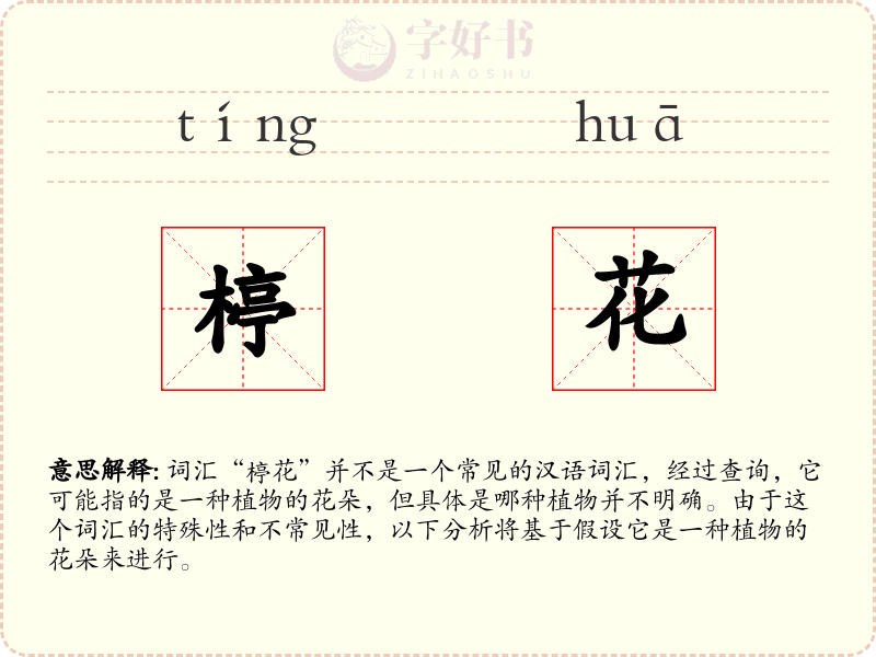 楟花