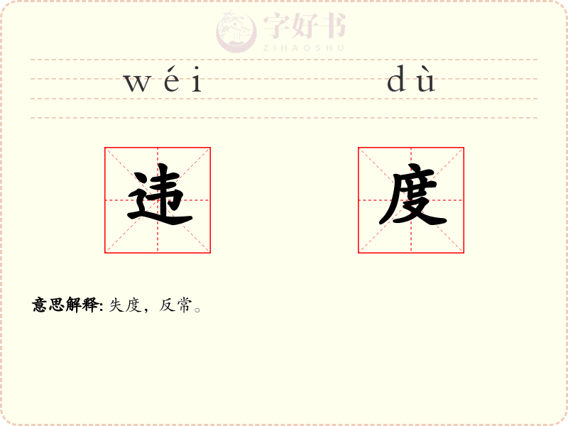 违度
