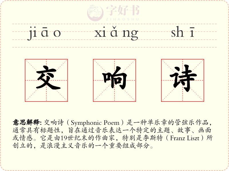 交响诗