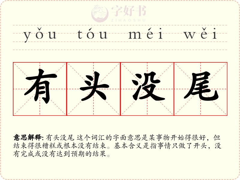 有头没尾