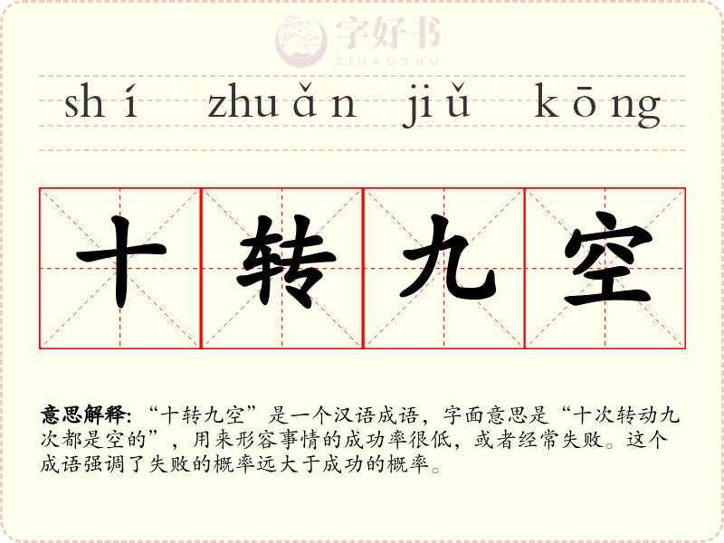 十转九空