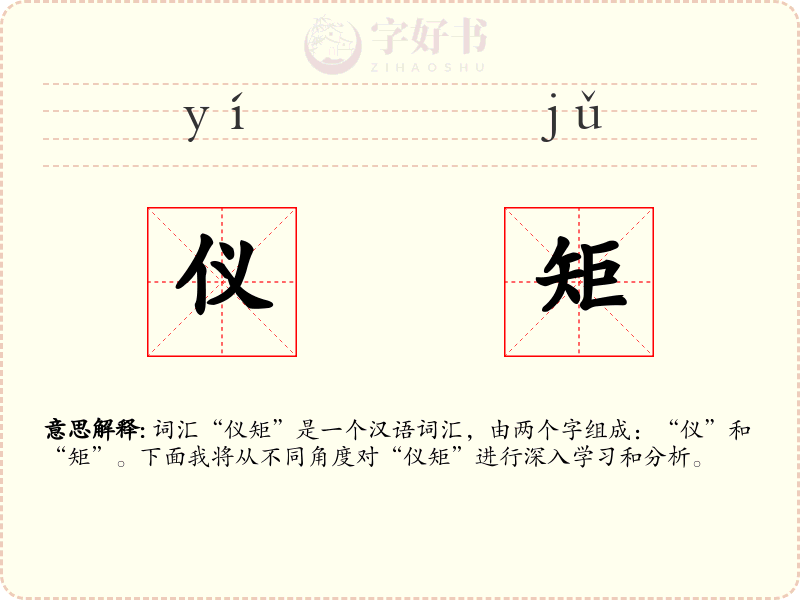 仪矩