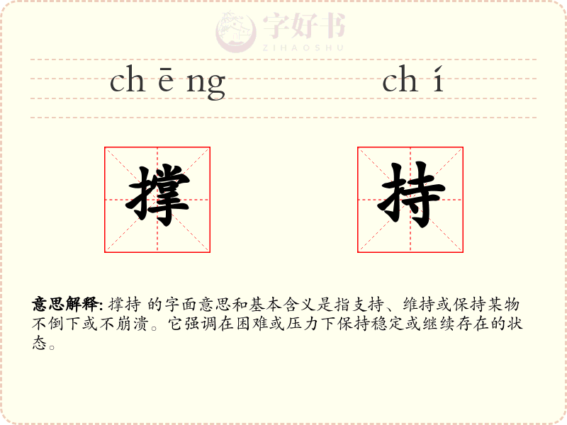 撑持
