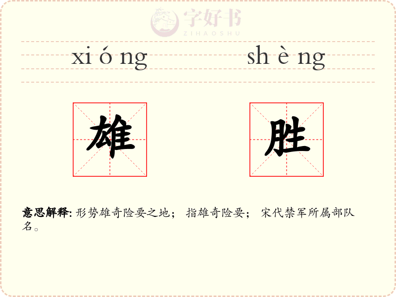 雄胜
