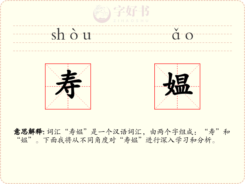 寿媪