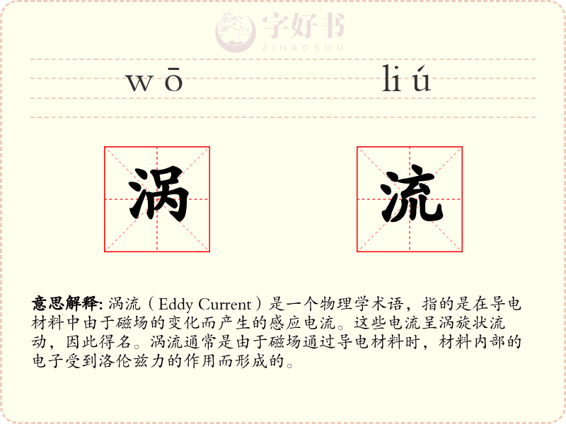 涡流