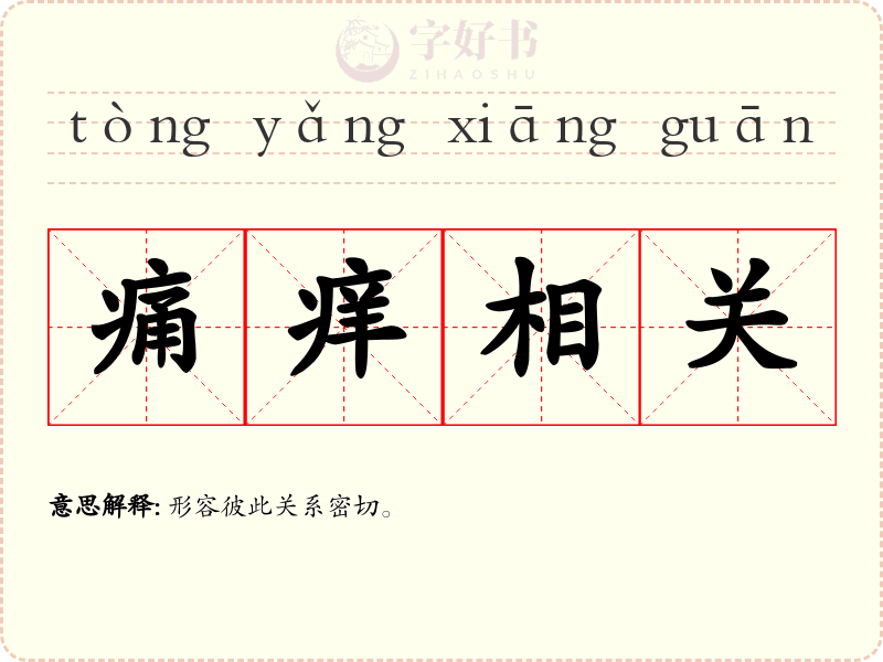痛痒相关