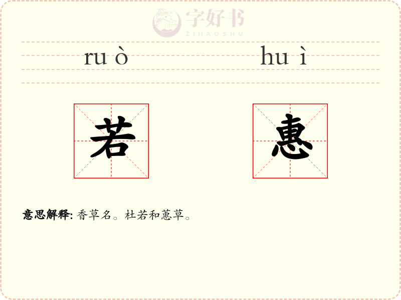 若惠
