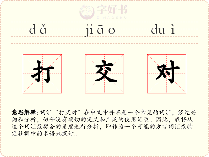 打交对