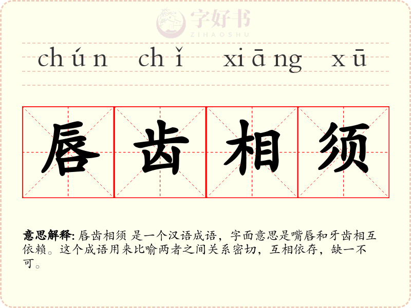 唇齿相须