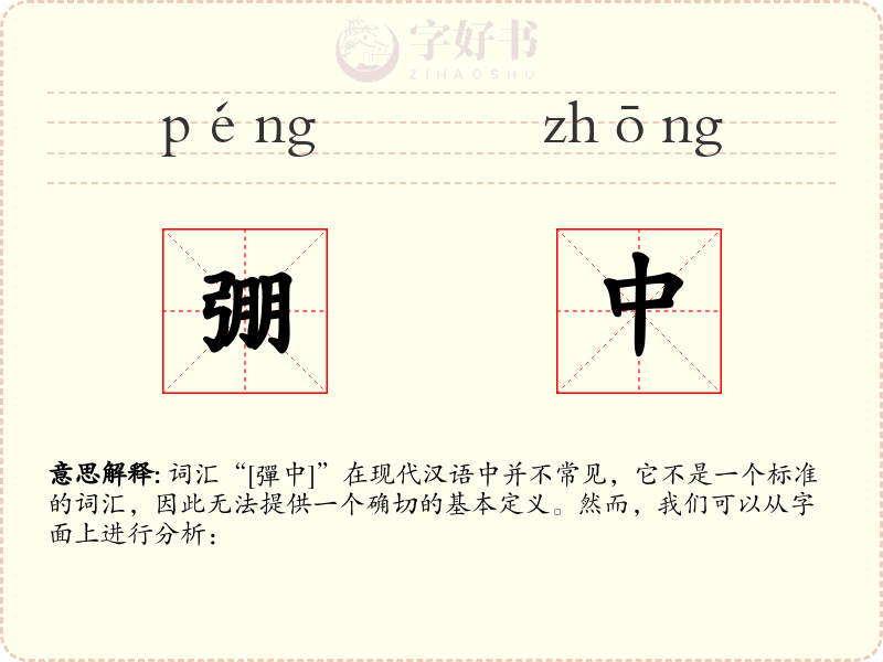 弸中