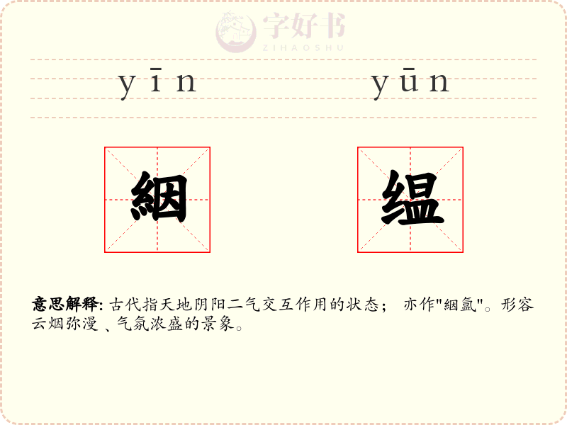 絪缊