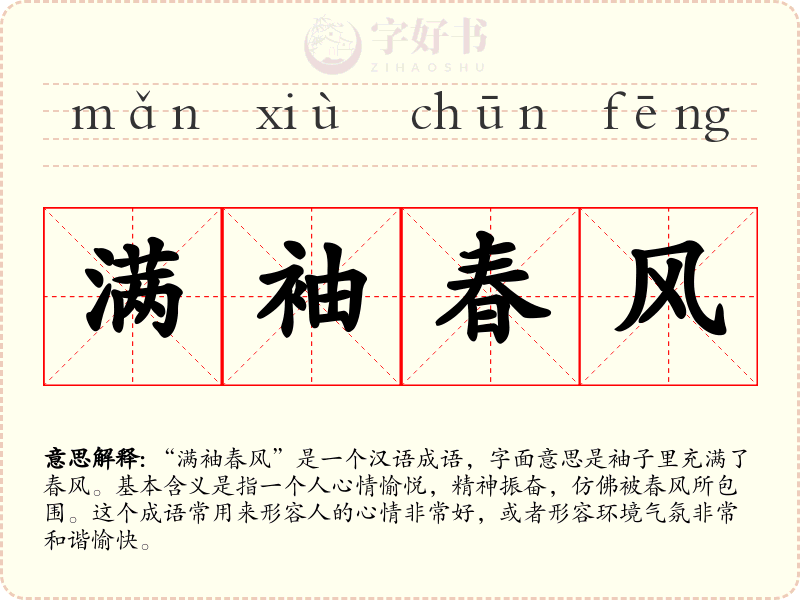 满袖春风