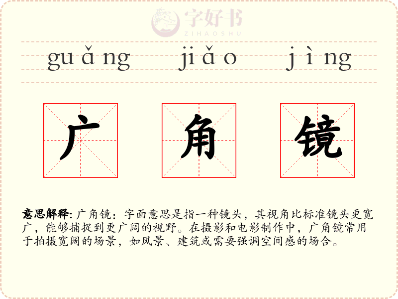 广角镜