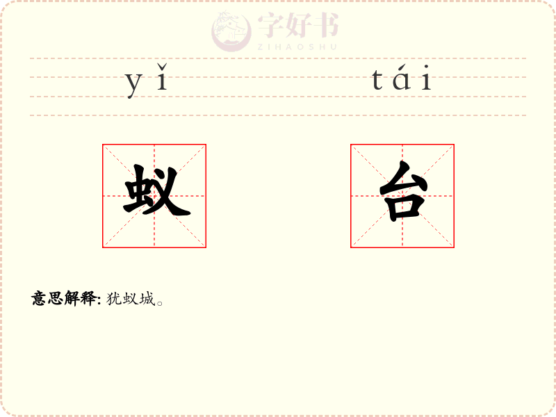 蚁台