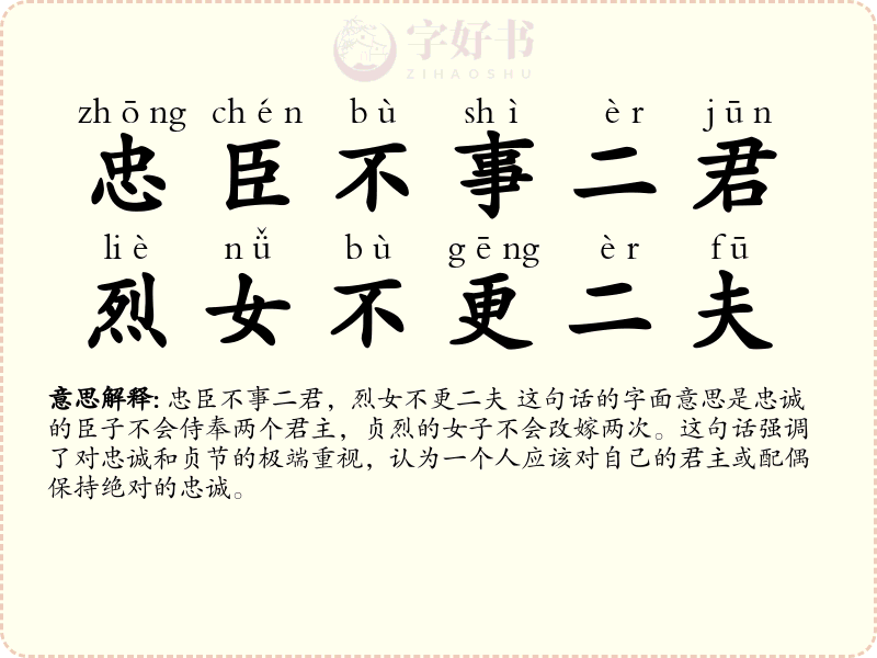 忠臣不事二君，烈女不更二夫