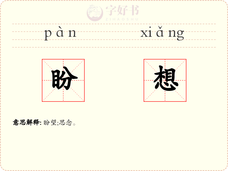 盼想