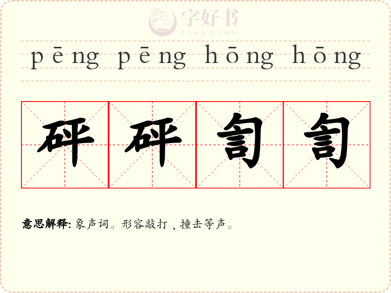 砰砰訇訇