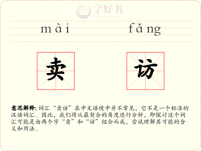卖访