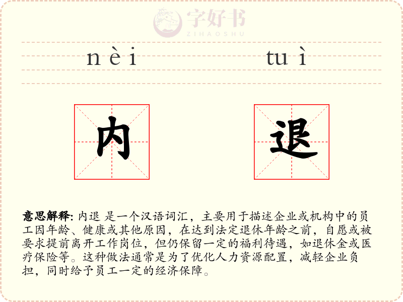 内退