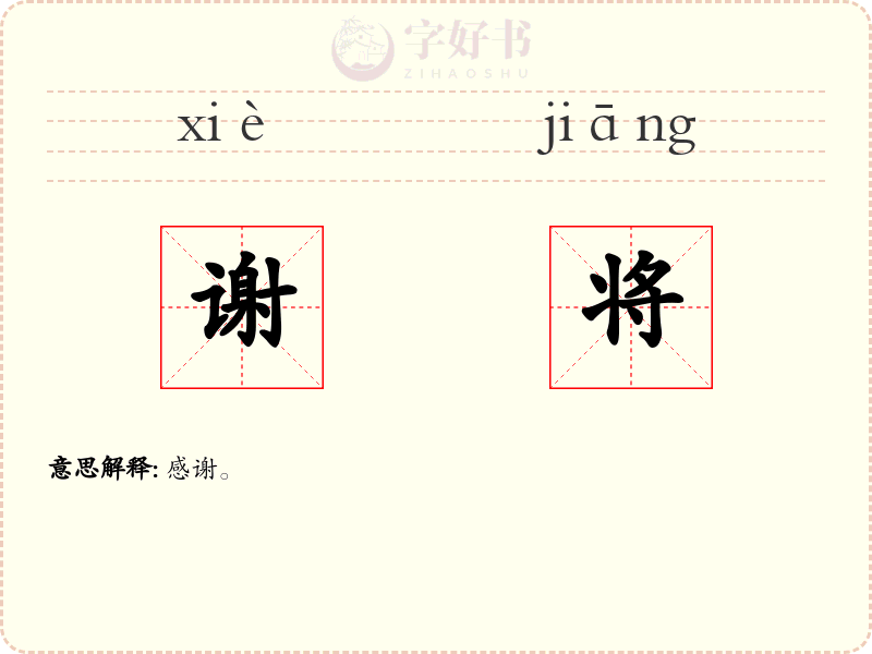 谢将