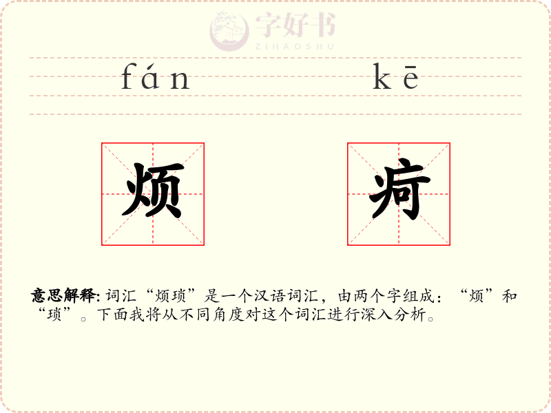 烦疴