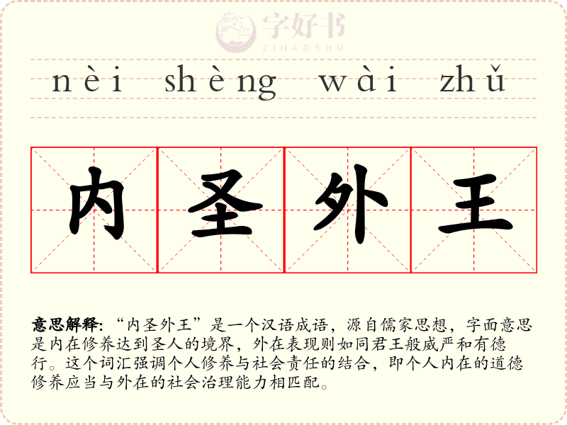 内圣外王