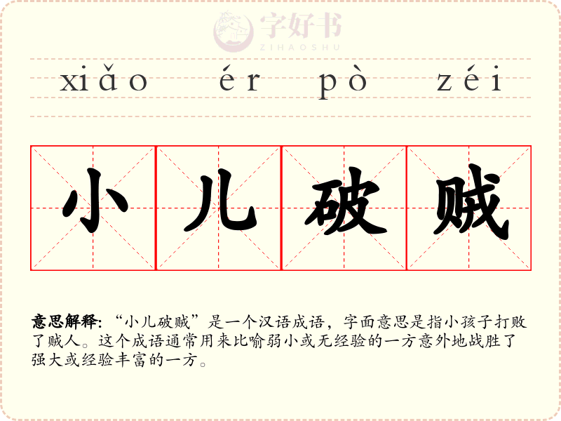 小儿破贼
