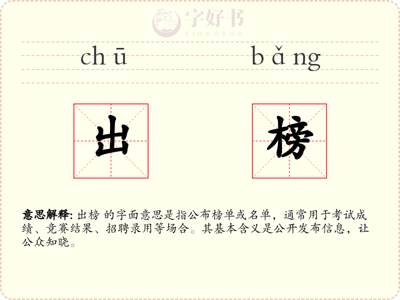 出榜