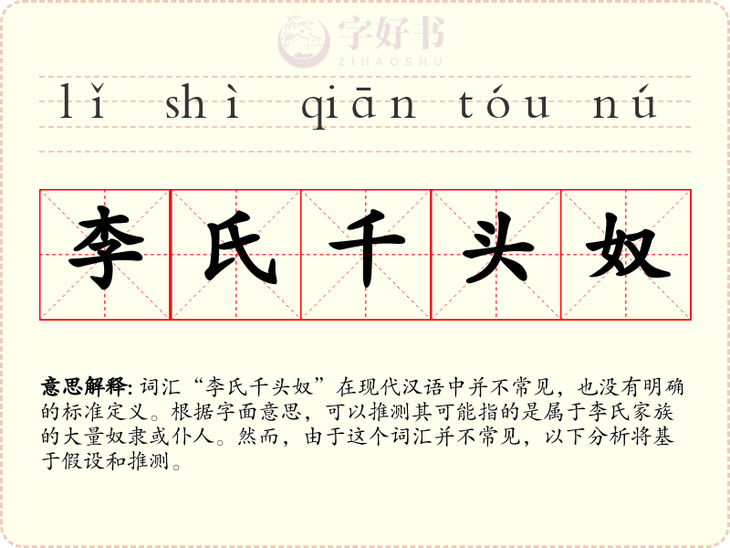 李氏千头奴