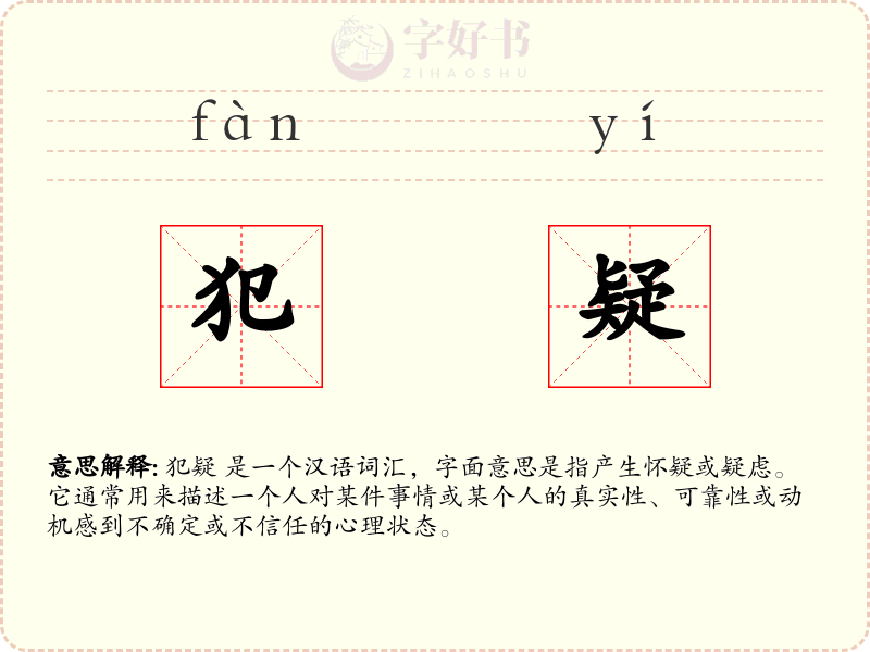 犯疑