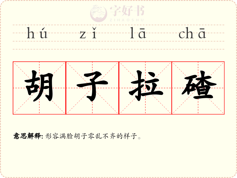 胡子拉碴