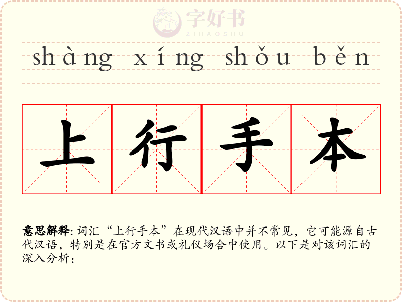 上行手本