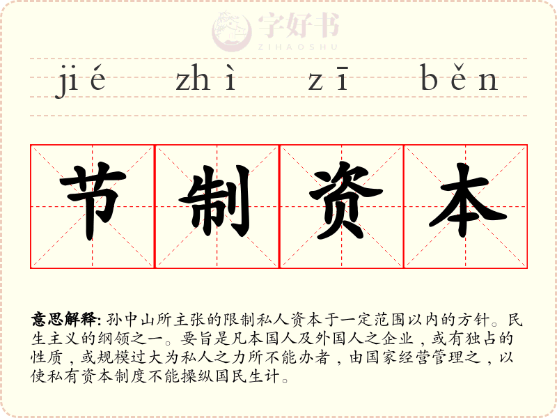节制资本